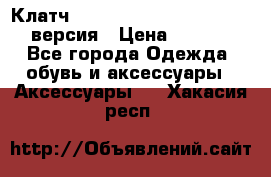 Клатч Baellerry Leather 2017 - 3 версия › Цена ­ 1 990 - Все города Одежда, обувь и аксессуары » Аксессуары   . Хакасия респ.